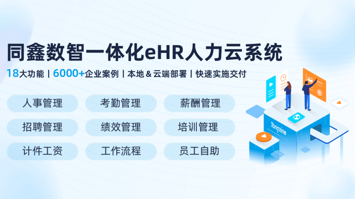一體化HR系統
